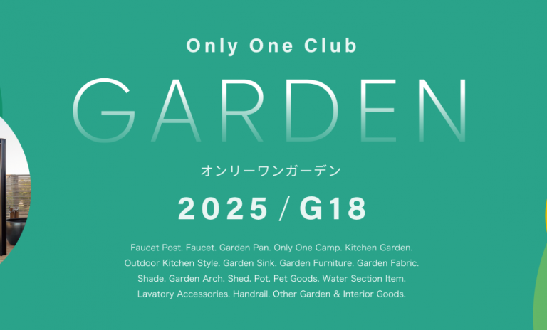 オンリーワンクラブ 『ガーデン G18』 カタログ 発刊のご案内